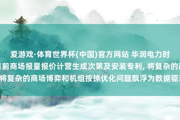 爱游戏·体育世界杯(中国)官方网站 华润电力时代参议院苦求火电机组日前商场报量报价计营生成次第及安装专利, 将复杂的商场博弈和机组按捺优化问题飘浮为数据驱动的自学习历程