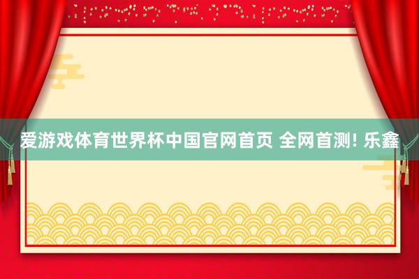 爱游戏体育世界杯中国官网首页 全网首测! 乐鑫