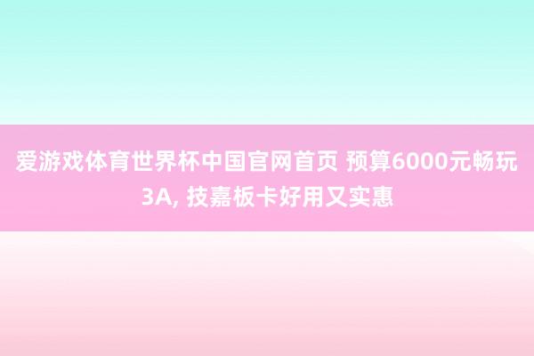 爱游戏体育世界杯中国官网首页 预算6000元畅玩3A, 技嘉板卡好用又实惠