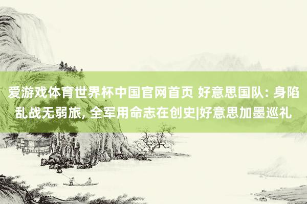 爱游戏体育世界杯中国官网首页 好意思国队: 身陷乱战无弱旅, 全军用命志在创史|好意思加墨巡礼