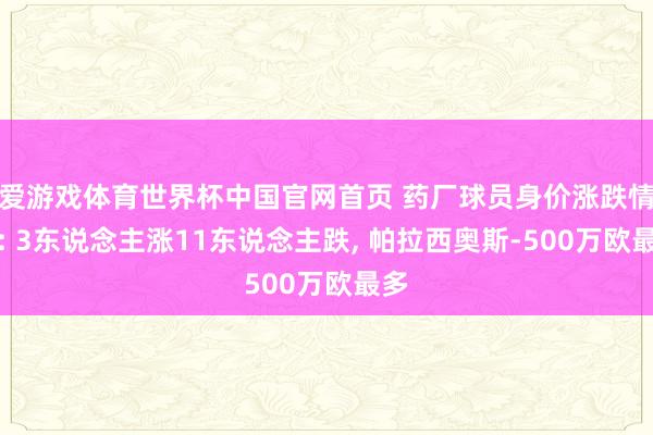 爱游戏体育世界杯中国官网首页 药厂球员身价涨跌情况: 3东说念主涨11东说念主跌, 帕拉西奥斯-500万欧最多