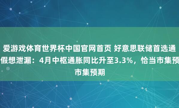 爱游戏体育世界杯中国官网首页 好意思联储首选通胀假想泄漏：4月中枢通胀同比升至3.3%，恰当市集预期