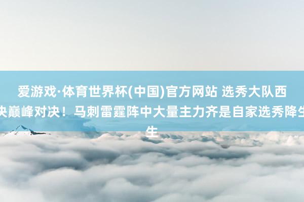 爱游戏·体育世界杯(中国)官方网站 选秀大队西决巅峰对决！马刺雷霆阵中大量主力齐是自家选秀降生