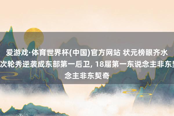 爱游戏·体育世界杯(中国)官方网站 状元榜眼齐水了， 次轮秀逆袭成东部第一后卫， 18届第一东说念主非东契奇