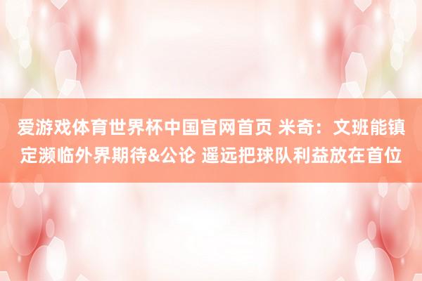 爱游戏体育世界杯中国官网首页 米奇：文班能镇定濒临外界期待&公论 遥远把球队利益放在首位
