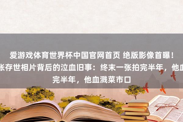 爱游戏体育世界杯中国官网首页 绝版影像首曝!谭嗣同三张存世相片背后的泣血旧事:终末一张拍完半年,他血溅菜市口