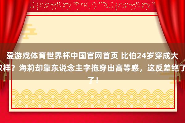 爱游戏体育世界杯中国官网首页 比伯24岁穿成大叔样？海莉却靠东说念主字拖穿出高等感，这反差绝了！