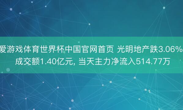 爱游戏体育世界杯中国官网首页 光明地产跌3.06%， 成交额1.40亿元， 当天主力净流入514.77万